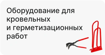 Оборудование для кровельных и герметизационных работ